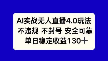 AI实战无人直播4.0玩法， 不违规不封号，单日稳定收益130+ - 网赚副业资源网-网赚副业资源网
