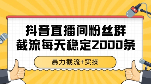 抖音直播间粉丝群暴力截流，一台电脑每天稳定2000条数据【揭秘】 - 网赚副业资源网-网赚副业资源网