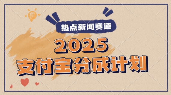 2025支付宝最新玩法，制作热点事件视频，分成计划收益，操作简单，新手小白轻松月入过W - 网赚副业资源网-网赚副业资源网