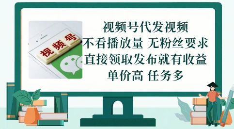 视频号代发视频，无需做视频，无需写文案，不看播放量，无粉丝要求，直接领取发布就有收益【揭秘】 - 网赚副业资源网-网赚副业资源网
