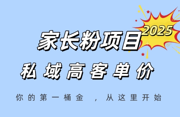 家长粉项目，一个可以长期变现暴利项目，私域高客单价，轻松完成你的人生第一桶金 - 网赚副业资源网-网赚副业资源网