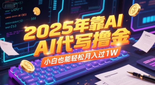 2025年靠AI代写撸金，小白也能轻松月入过1W - 网赚副业资源网-网赚副业资源网