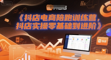 抖店电商陪跑训练营，抖音小店实操零基础到进阶 - 网赚副业资源网-网赚副业资源网