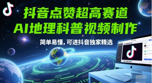 抖音点赞超高赛道，AI地理科普视频制作，简单易懂，可进抖音独家精选 - 网赚副业资源网-网赚副业资源网