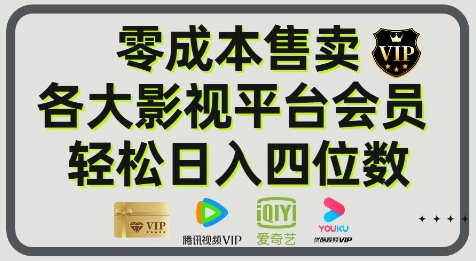 影视会员玩法：零成本日出百单，轻松日入四位数 - 网赚副业资源网-网赚副业资源网