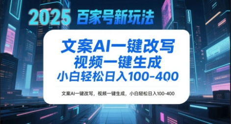 百家号新玩法，文案AI一键改写，视频一键生成，小白轻松日入1-4张 - 网赚副业资源网-网赚副业资源网