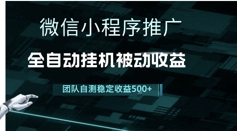 小程序推广项目最新3.0，上手简单，长期稳定，独家引流方法，让你真正实现睡后收入【揭秘】 - 网赚副业资源网-网赚副业资源网