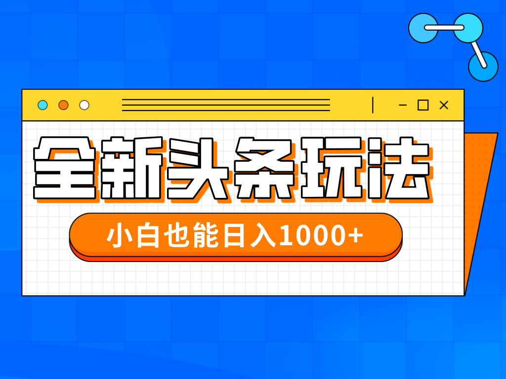 （14514期）今年最新今日头条一比一批量搬砖，小白也可以日赚千元 - 网赚副业资源网-网赚副业资源网