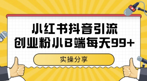 小红书抖音创业粉，小B端粉自热，日引99+的一个玩法【揭秘】 - 网赚副业资源网-网赚副业资源网