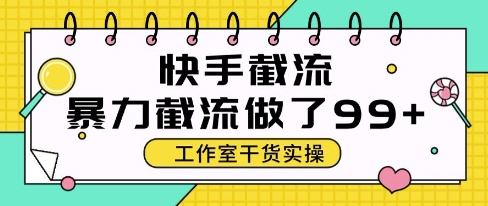 快手暴力截流玩法，全自动无需人工，每日单号50+精准客资【揭秘】 - 网赚副业资源网-网赚副业资源网