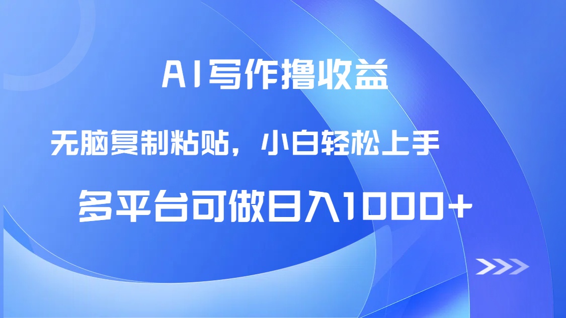 （14900期）AI写作撸收益，只需无脑复制粘贴，小白轻松上手日入1000+ - 网赚副业资源网-网赚副业资源网