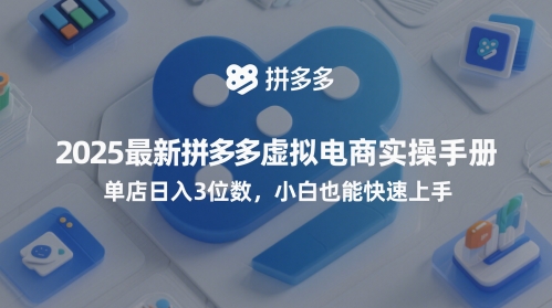 2025最新拼多多虚拟电商实操手册，单店日入3位数，小白也能快速上手【附赠选品工具】 - 网赚副业资源网-网赚副业资源网