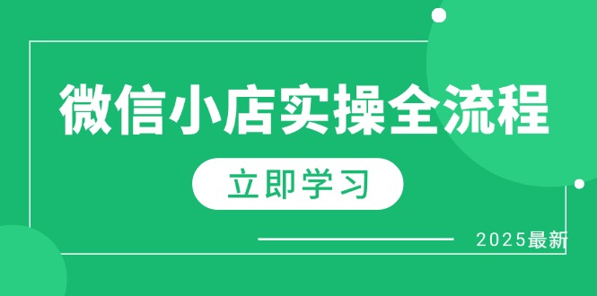（14529期）微信小店实操全流程，专属达人佣金、1688一件代发、商品预售、选品技巧等 - 网赚副业资源网-网赚副业资源网