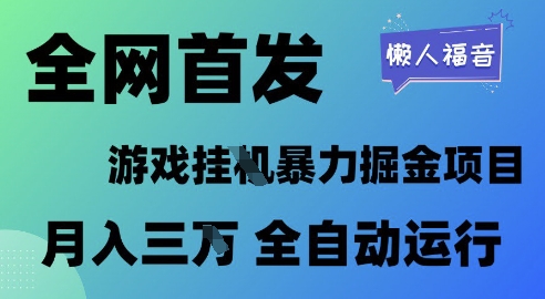 全网首发，游戏挂G暴力掘金项目，懒人福音全自动运行，月入1W+【揭秘】 - 网赚副业资源网-网赚副业资源网