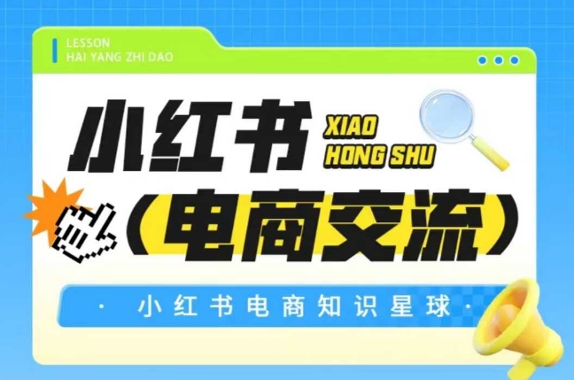 红薯电商知识星球，小红书电商交流 - 网赚副业资源网-网赚副业资源网