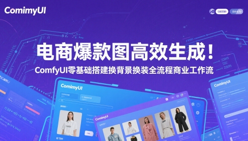 电商爆款图高效生成！ComfyUI 零基础搭建换背景换装全流程商业工作流 - 网赚副业资源网-网赚副业资源网