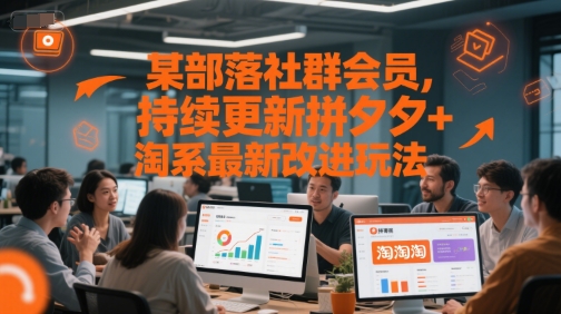 某部落社群会员，持续更新拼夕夕+淘系最新改进玩法 - 网赚副业资源网-网赚副业资源网