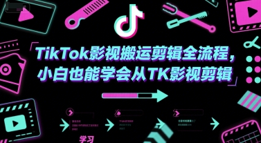 TikTok影视搬运剪辑全流程，小白也能学会从TK影视剪辑 - 网赚副业资源网-网赚副业资源网