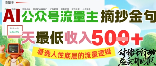 AI公众号流量主摘抄金句，看透人性底层的流量逻辑，一天最低收入5张 - 网赚副业资源网-网赚副业资源网