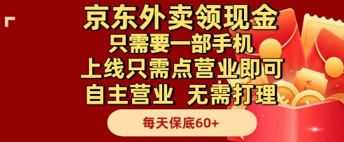 京东外卖领现金，只需要1部手机，上线只需点营业即可自主营业，无需打理，每天保底60+【揭秘】 - 网赚副业资源网-网赚副业资源网