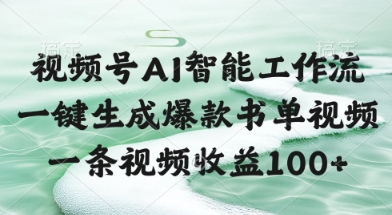 视频号AI智能工作流，一键生成爆款书单视频，一条视频收益100+【揭秘】 - 网赚副业资源网-网赚副业资源网