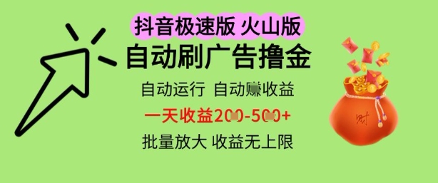 抖音火山极速商城自动刷广告撸金，自动运行挣收益，一天稳定2-5张，多机多挣，收益无上限【揭秘】 - 网赚副业资源网-网赚副业资源网