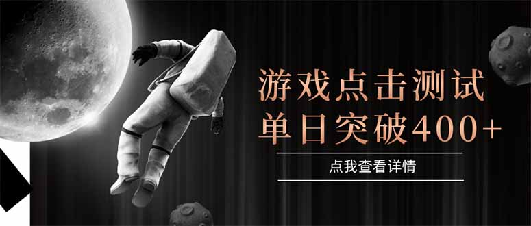 （15011期）游戏点击测试，运行稳定，项目操作简单，突破收益单日点击测试400+ - 网赚副业资源网-网赚副业资源网