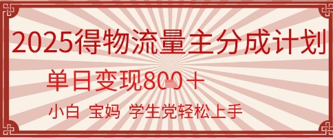 得物流量主分成计划，单日变现几张，小白宝妈轻松上手 - 网赚副业资源网-网赚副业资源网