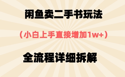 闲鱼卖二手书玩法，小白上手直接，全流程详细拆解 - 网赚副业资源网-网赚副业资源网