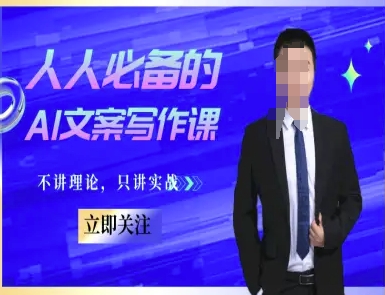 人人必备的AI文案写作课-文案教程，不讲理论，只讲实战 - 网赚副业资源网-网赚副业资源网