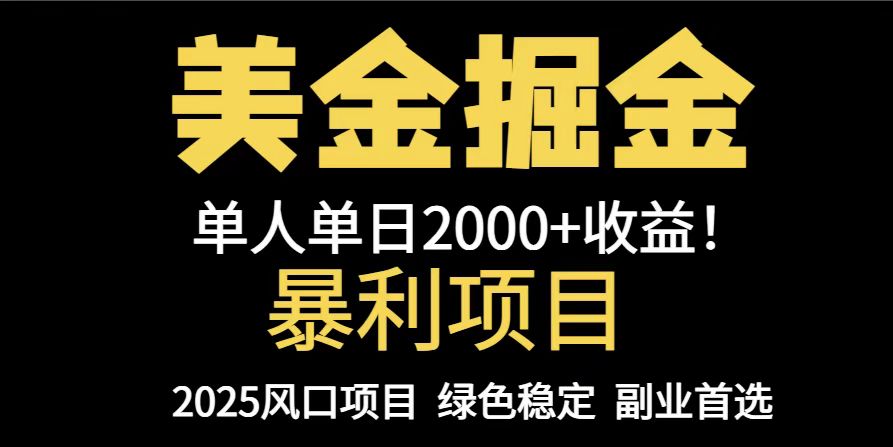 （14803期）25年暴利项目，美金对冲，手把手带你，单机日入1000+，可放量操作5000+... - 网赚副业资源网-网赚副业资源网