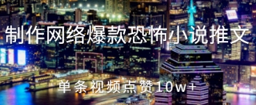 制作网络爆款恐怖小说推文，单条视频点赞10w+ - 网赚副业资源网-网赚副业资源网