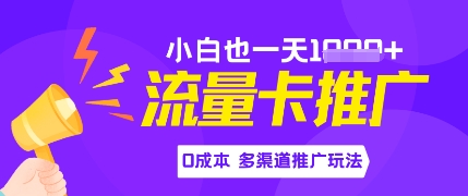 流量卡最新玩法，新手小白也能日入多张，0投资，多渠道推广玩法 - 网赚副业资源网-网赚副业资源网