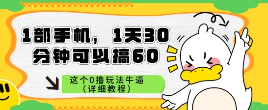 1部手机，1天30分钟可以搞60，这个0撸玩法牛逼（详细教程） - 网赚副业资源网-网赚副业资源网