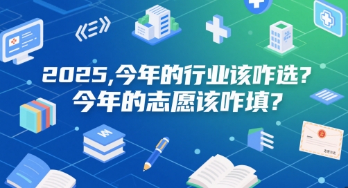 付费文章：2025，今年的行业该咋选？今年的志愿该咋填？ - 网赚副业资源网-网赚副业资源网