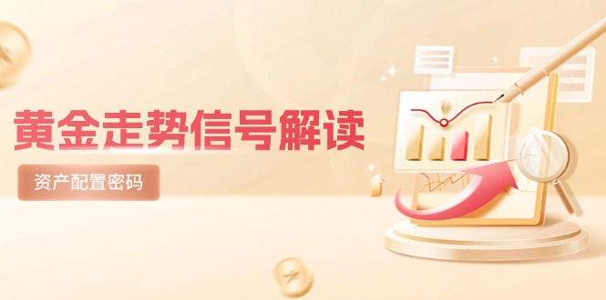 （14860期）黄金走势信号解读，避险逻辑+市场情绪，美股剧震后的资产配置密码 - 网赚副业资源网-网赚副业资源网