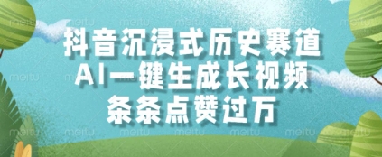 抖音沉浸式历史赛道，AI一键生成长视频，条条点赞过W【揭秘】 - 网赚副业资源网-网赚副业资源网