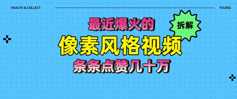 拆解最近爆火的像素风格视频如何做到条条作品点赞几十W - 网赚副业资源网-网赚副业资源网