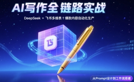 AI写作全链路：DeepSeek结构化Prompt+飞书多维表打造爆款内容体系 - 网赚副业资源网-网赚副业资源网