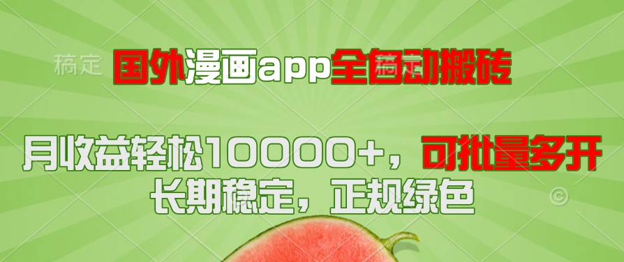 （14822期）国外漫画app全自动搬砖项目，月收益轻松10000+，可批量多开！！！ - 网赚副业资源网-网赚副业资源网