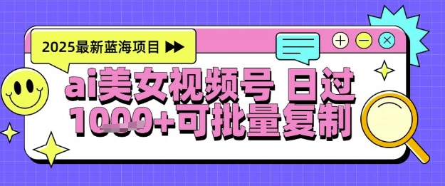 视频号AI美女跳舞暴力起号玩法，日入1k+，全程软件操作，小白也能玩的项目 - 网赚副业资源网-网赚副业资源网