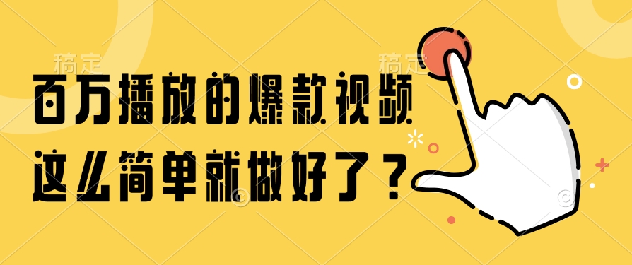 （14986期）百万播放的爆款视频，这么简单就做好了？ - 网赚副业资源网-网赚副业资源网