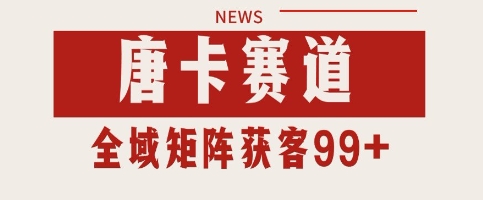 唐卡赛道私域引流获客 自热矩阵SOP日引流99+精准客资【揭秘】 - 网赚副业资源网-网赚副业资源网