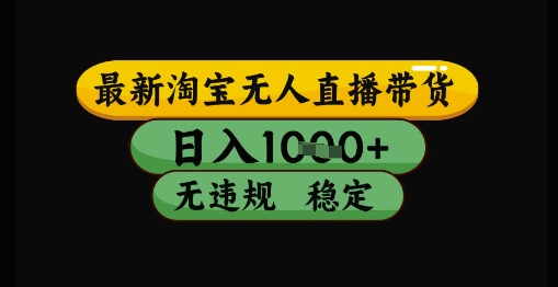 最新淘宝无人直播带货独家技术，日入1k+，无违规无封号，操作简单，长期稳定【揭秘】 - 网赚副业资源网-网赚副业资源网