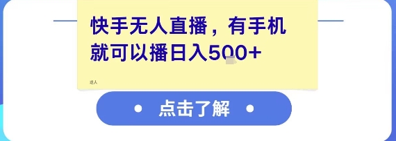 快手无人直播，有手机就可以播，收益可观日入5张+ - 网赚副业资源网-网赚副业资源网