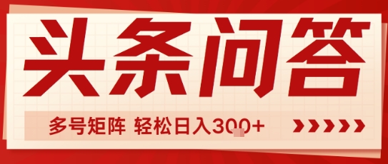 头条问答，操作简单，多号矩阵轻松日入3张 - 网赚副业资源网-网赚副业资源网