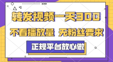 转发视频一天3张+，正规平台放心做，不看播放量，不看粉丝量，一个任务几分钟完成【揭秘】 - 网赚副业资源网-网赚副业资源网