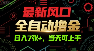 最新风口，全自动撸金，日入7张+，当天可上手【揭秘】 - 网赚副业资源网-网赚副业资源网