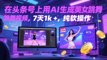在头条号上用AI生成美女跳舞视频，7天1k+，纯软件操作 - 网赚副业资源网-网赚副业资源网