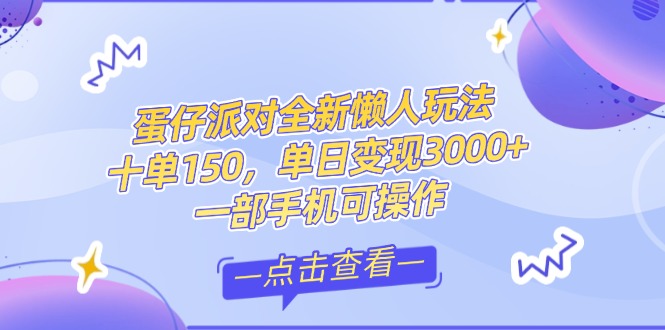 （14990期）零基础短视频变现课，抖音快手双平台攻略，月入万元闭环方案蛋仔派对全... - 网赚副业资源网-网赚副业资源网